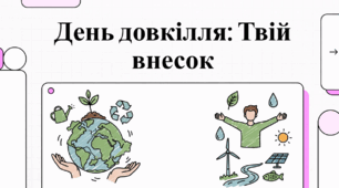 День довкілля: Твій внесок
