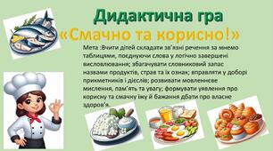 Дидактична гра "Смачно та корисно"