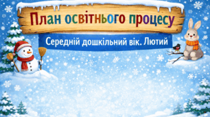 План освітнього процесу. Середній дошкільний вік. Лютий.