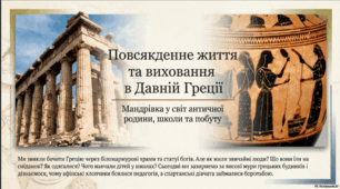 Повсякденне життя та виховання в Давній Греції