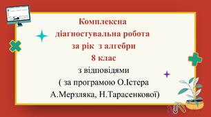 Комплексна діагностувальна робота за рік з алгебри 8 клас з відповідями в двох варіантах (за програмою Н.Тарасенкової, А. Мерзляка, О.Істера)