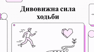 Дивовижна сила ходьби