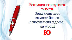 1 клас Списування: Ю