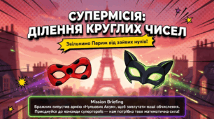 Презентація уроку математики в стилі Леді-Баг. Ділення круглих багатоцифрових чисел на розрядні. (4 клас) (До підручника Н.Листопад)