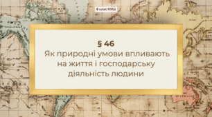 Презентація з географії 8 клас НУШ: Як природні умови впливають на життя і господарську   діяльність людини