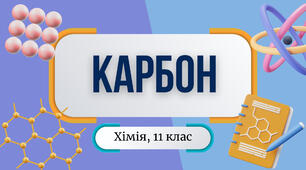 Презентація на тему " Карбон. Алотропні модифікації Карбону"