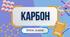 Презентація на тему " Карбон. Алотропні модифікації Карбону"