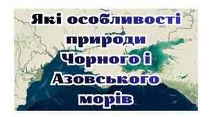 Які особливості природи Чорного і Азовського морів.Презентація 8 клас