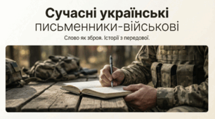Слово як зброя. Історії тих, хто пише з передової. Сучасні письменники-військові.