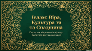 Розділ 5.  Духовний світ Середньовіччя. Іслам у Середні віки.