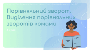Презентація до уроку української мови з теми "Порівняльний зворот. Виділення порівняльних зворотів комами". 8 клас НУШ
