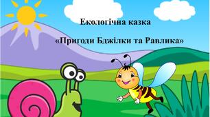 Екологічна казка «Пригоди Бджілки та Равлика»