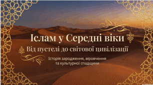 Розділ 5.  Духовний світ Середньовіччя. Іслам у Середні віки.