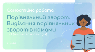 Самостійна робота "Порівняльний зворот. Виділення порівняльних зворотів комами" (ГР3). 8 клас НУШ