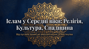 Розділ 5.  Духовний світ Середньовіччя. Іслам у Середні віки.