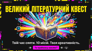Квест  до  Дня  Книги. "Великий  літературний  квест "