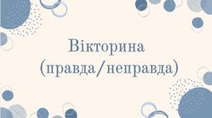 5 клас. НУШ. Григір Тютюнник. Познайомимося з автором. – Вікторина (правда/неправда)