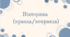 5 клас. НУШ. Григір Тютюнник. "Дивак". – Вікторина (правда/неправда)