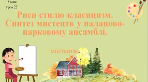 8 клас НУШ мистецтво. Урок 22. Риси стилю класицизм. Синтез мистецтв у палацово-парковому ансамблі.