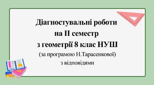 Діагностувальні роботи за ІІ СЕМЕСТ з геометрії 8 клас НУШ за програмою Н.Тарасенкової