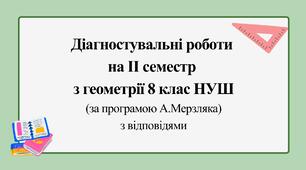 Діагностувальні роботи за ІІ СЕМЕСТ з геометрії 8 клас НУШ за програмою А.Мерзляка