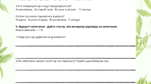 Діагностувальна робота з української літератури за ГР2 "Працює з текстом" за оповіданням М. Вінграновського "Гусенятко" для 5 класу