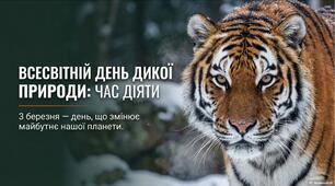 Презентація "Всесвітній день дикої природи" (3 березня)