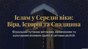 Розділ 5.  Духовний світ Середньовіччя. Іслам у Середні віки.