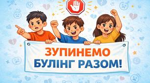 Інфографіка "Булінг"