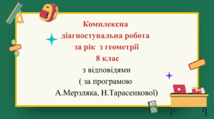 Комплексна діагностувальна робота за рік з геометрії 8 клас з відповідями  (за програмою Н.Тарасенкової, А. Мерзляка)
