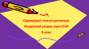 Однорідні члени речення. Розділові знаки при ОЧР