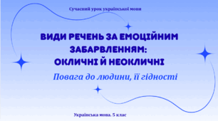 Презентація "Види речень за емоційним забарвленням: окличні й неокличні"