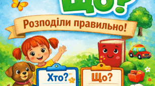 Дидактичне завдання з української мови "Хто? Що? Розподіли правильно!"