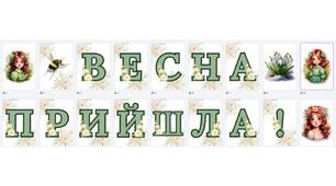 Розтяжка-напис "Весна прийшла!" + Топери-декор "Дівчинка-весна"