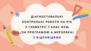 Діагностувальні контрольні роботи на рік з геометрії 7клас геометрії НУШ за програмою А. Мерзляка