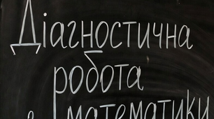 Діагностична робота з математики "Письмове додавання (віднімання) трицифрових чисел у випадку кількох доданків (від’ємників). Розв’язування задач."