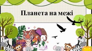 Озвучена відеопрезентація "Планета на межі" , присвячена Всесвітньому дню дикої природи - 3 березня