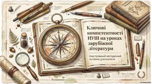 Ключові компетентності НУШ на уроках зарубіжної літератури