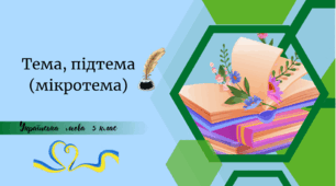 Тема, підтема (мікротема)