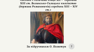 Діагностична контрольна робота з теми «Волинь і Галичина кінця ХІІ –  середини ХІІІ ст. Волинсько-Галицьке князівство (держава Романовичів) середини ХІІІ – XIV ст.» (за О. Пометун)