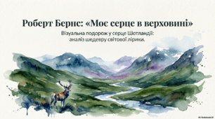 Презентація+ інфографіка Роберт Бернс. «Моє серце в верховині…».