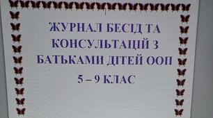 Журнал бесід та консультацій з батьками дітей ООП 5 '- 9 клас