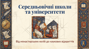 Розділ 5.  Духовний світ Середньовіччя. Середньовічні школи та університети.