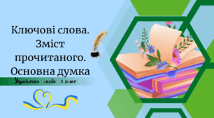 Ключові слова. Зміст прочитаного. Основна думка