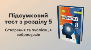 Підсумковий тест з розділу 5 «Створення та публікація вебресурсів»