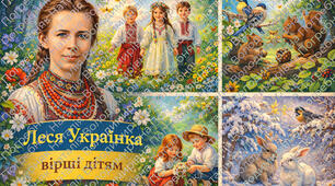 Леся Українк - дітям. Дітям - про Лесю Українку.