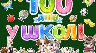✨ Оформлення «100 днів у школі» ✨