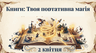 02.04 Міжнародний день дитячої книги