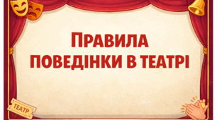 Проєкт "Правила поведінки в театрі"