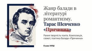 Жанр балади в літературі романтизму. Тарас Шевченко «Причинна». Рання	творчість	поета.	Композиція,	сюжет, поетика балади «Причинна» 8 клас НУШ презентація